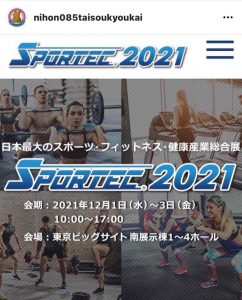 SPORTEC2021東京出展のご案内